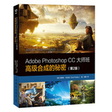 Adobe Photoshop CC大师班 高级合成的秘密（第2版）(异步图书出品）
