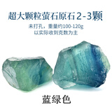 蓝萤石原石标本大自然老矿蓝水晶碎石原矿摆件矿物晶体石毛料 蓝绿萤原石100g