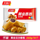 千味央厨早餐食材油炸小食系列冷冻半成品方便速食夜宵休闲下午茶 黄金春卷豆沙馅260g*5