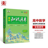 曲一线 数学 高中知识清单 配套新教材 必备知识清单 关键能力拓展 全彩版 2025版五三