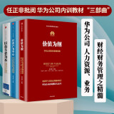 【自营包邮】华为内训书系：华为管理三部曲 价值为纲+以客户为中心+以奋斗者为本（套装共3册）