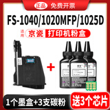 碳宝适用京瓷1020mfp粉盒1025碳粉1120墨盒FS1040打印机1125墨粉TK1113 M1520H  硒鼓 墨盒1个+碳粉3支（有芯片）