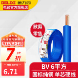 德力西BV6平方铜芯电线国标 家装家用线 单芯硬线铜线 空调进户线充电线 蓝色(1件为1米) 1m