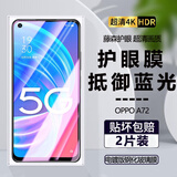 诗膜轲 适用OPPOa72钢化膜全屏高清抗指纹护眼膜PDYT20防爆玻璃膜手机保护贴膜A72 OPPOA72全屏钢化膜【护眼抗蓝光】2片装