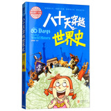 青少版科普课外读物·八十天穿越世界史/图说天下·学生版