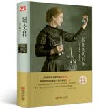 居里夫人自传（精装版）