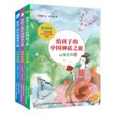 给孩子的中国神话之旅合辑（套装共3册）开天辟地 民间传说 山海日月 中国神话故事 儿童文学牧笛奖获得的岑澎维作品 中国传统文化故事