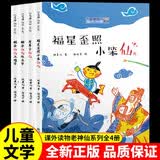 老神仙系列第二辑4册儿童文学:哭鼻子+小笨仙+灶王爷+土地爷小学生课外读物
