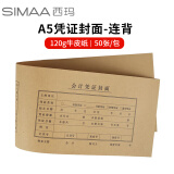 西玛（SIMAA）A5凭证封面 50张/包 120g木浆 连背480*150mm A4纸的一半 记账会计封皮  财务记账凭证皮FM133