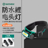 世达（SATA）90716防水锂电头灯登山夜钓头灯工矿巡逻充电工作灯(多款式可选)