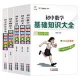 初中基础知识大全（套装共5册）数学+语文+英语+物理、化学、生物+道德与法治、历史、地理初中生家长全科复习部编版暑期预习高分必备初中物理化学中考英语中考必备