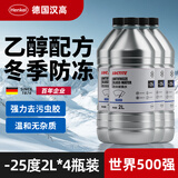 汉高（Henkel）汽车防冻玻璃水-25度去油膜雨刮水零下雨刷精4瓶乙醇四季通用