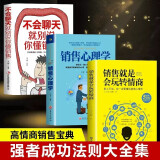 全套3册 销售就是要玩转情商会玩心理学不会聊天就别说你懂技巧和话术销售类书籍