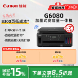 佳能（Canon）G6080 无线可加墨自动双面彩色多功能一体机（打印/复印/扫描/文档/照片打印 WiFi 家用/商用）