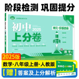 2025版初中上分卷 数学八年级上册 人教版 单元期中期末检测卷 必刷题理想树图书