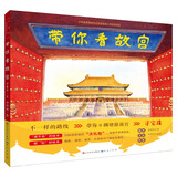 带你看故宫（畅销绘本，乔鲁京作品，水彩风格画面，彰显故宫雄壮之美。一条独特的游览故宫路线，带你0拥堵逛故宫！书后附有创意绘图页和亲子小游戏，3-12岁适读）