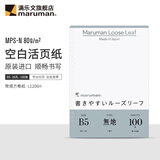 满乐文（MARUMAN） 活页纸 活页替芯横线方格空白粉色可爱横线本高级MPS-N 80g纸张 B5·空白纸-100张