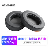 GESONGZHE 适用魔音beats耳机套studio3/2耳罩录音师保护套海绵 小羊皮 魅影灰【一对装】
