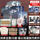 剑来小说实体书全套49册 剑来第一二三四五六七辑自选 剑来1-7 烽火戏诸侯古典仙侠力作 另著雪中悍刀行 剑来第一二三四五辑全套35册【赠丰富好礼】