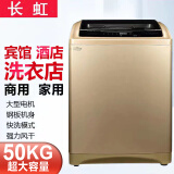 长虹洗衣机全自动100公斤大型容量工业家商用宾馆酒店洗大物件毛毯风干医院美容院 50kg高端大容量加强加厚升级款