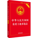 中华人民共和国农村土地承包法（实用版）