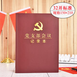 司华 三会一课党小组党支部支委会议记录本党员两学一做学习笔记本党课 党支部会议本-32开