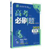 高考必刷题 生物4 现代生物科技 生物技术实践高考专题突破 配狂K考点 理想树2022版