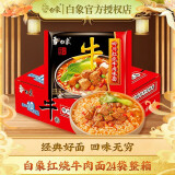 白象 大骨面方便面整箱24袋怀旧速食宵夜整箱多口味混合整箱批发 【24包整箱】红烧牛肉面