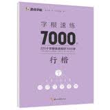 字根速练7000字(行楷)