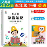 2023春新版 学霸笔记五年级下册英语人教版 课堂笔记教材同步解读课本知识大全