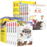 让孩子轻松读历史（全10册）：写给孩子的《史记》（5册）+写给孩子的中国历史（5册）