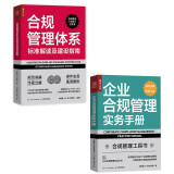 合规管理实务工具书：合规管理体系标准解读及建设指南+企业合规管理实务手册  套装2册（人邮普华出品）