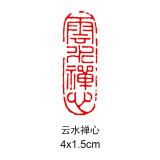 传印阁 书法成品闲章引首章起首章书画国画印章随形长方形压角章金石篆刻藏书章手工篆刻成品闲章青田石印章 云水禅心 YS-113#