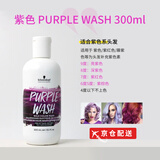 施华蔻（Schwarzkopf）selune 分装固色洗发水染发补色锁色护色专用粉色蓝红灰绿紫色去 紫色洗发水300ml原装【施华蔻】 图片色