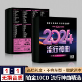 【新品】正版歌碟车载cd碟片 2024抖友精选流行新歌汽车音乐热门歌曲10cd无损高音质唱片光盘