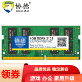 协德 (xiede) DDR4笔记本内存条 4代吃鸡内存游戏竞技版四代内存 【4G】DDR4 2133