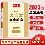 一本高中文言文完全解读全一册（必修+选择性必修）高一高二高三语文古代文学必背古诗词阅读真题训练