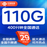 中国联通联通流量卡电话卡手机卡纯上网大流量卡低月租超大流量不限速5G流量卡大王卡 璀璨卡丨29元110G+400分钟