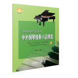 中外钢琴独奏小品精选4(附音频) 钢琴基础教程配套曲集