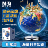 晨光（M&G） 浮雕AR地球仪教学3D立体学生高清卫星智能语音台灯大号开学季益智文具生日摆件中国地图 25cm浮雕球【LED灯+彩盒+AR】