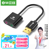 毕亚兹 USB外置独立声卡免驱 台式电脑笔记本usb转3.5mm音频接口耳机麦克风音响音箱头连接线转换器 Y23