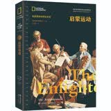 启蒙运动（“理性”何以奠定当今世界的基本价值观念 启蒙运动对于现代世界是如何塑造的）