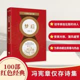 百部红色经典：梦后（蒋光慈、蒲风盛赞的诗歌作品，为工农礼赞 为革命高歌）