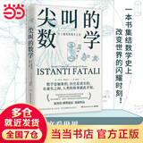 尖叫的数学-令人惊叹的数学之美（国际知名数学史专家，国际杂志《数学史》前主编翁贝托·博塔兹尼带你从数学的角度看世界）