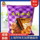 阿咪上海早餐饼干奶油曲奇中老年人小零食无糖精食品糖尿病人咸味点心 0加蔗糖咸味曲奇250g约有20包