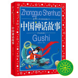 中国神话故事 中国儿童共享的经典丛书彩绘儿童注音版 7-10岁一二三年级小学生中低年级暑期课外阅读书籍儿童读物童话故事图书正版(中国环境标志产品 绿色印刷)