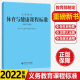 【包邮2024适用】【科目自选】义务教育语文课程标准2022年版 语文课标中华人民共和国教育部制定 北京师范大学出版社 新课程标准 义务教育体育与健康课程标准2022版