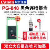 佳能（Canon）原装PG840 CL841墨盒适用于MG3680 3580 MX478 TS5180打印机可加墨墨盒 原装黑色PG-840连喷墨盒+墨水【改装可加墨】