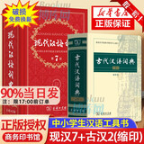 【现货当日发+赠电子版】现代汉语词典第7版正版古代汉语词典第3版 2025年最新版中小学生语文常备工具书 可搭购教材教辅 古汉语常用字字典 现代汉语词典第七版+古代汉语词典第二版（缩印本）