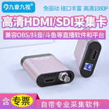 九音九视高清视频采集卡全接口HDMI/SDI/DVI/VGA音视频采集摄像机单反相机钉钉会议网络教学直播导播台VMIX JS3310  SDI/HDMI采集卡